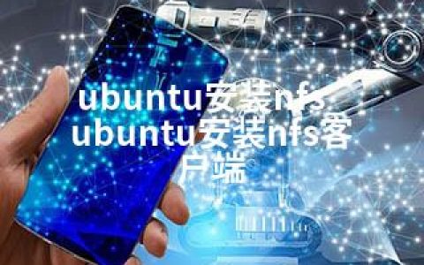 ubuntu安装nfs_ubuntu安装nfs客户端