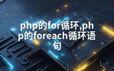 php的for循环,php的foreach循环语句
