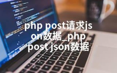 php post请求json数据_php post json数据