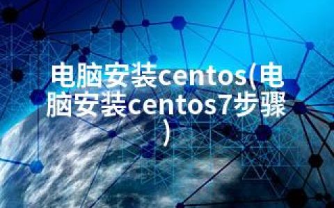 电脑安装centos(电脑安装centos7步骤)