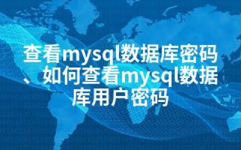 查看mysql数据库密码、如何查看mysql数据库用户密码