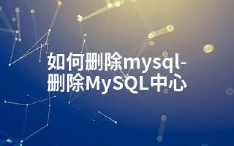 如何删除mysql-删除MySQL中心