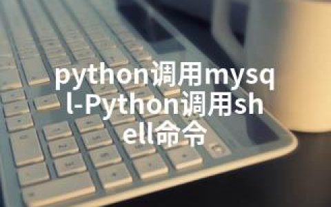 python调用mysql-Python调用shell命令