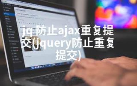 jq 防止ajax重复提交(jquery防止重复提交)