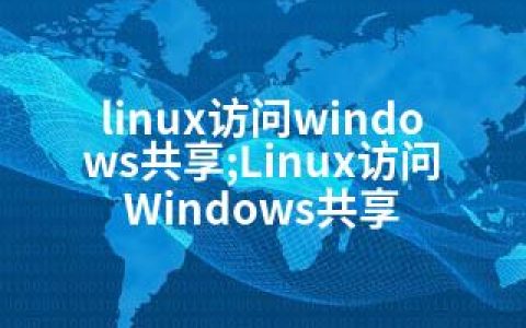 linux访问windows共享;Linux访问Windows共享