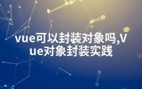 vue可以封装对象吗,Vue对象封装实践