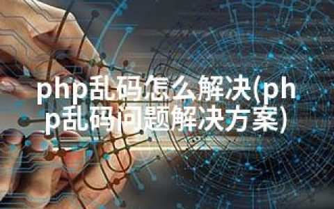 php乱码怎么解决(php乱码问题解决方案)