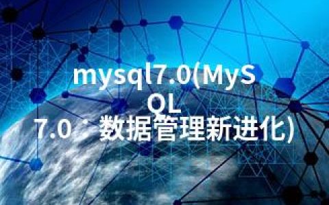 mysql7.0(MySQL 7.0：数据管理新进化)