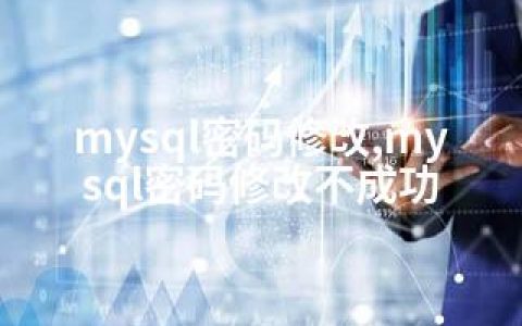 mysql密码修改,mysql密码修改不成功
