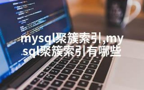 mysql聚簇索引,mysql聚簇索引有哪些