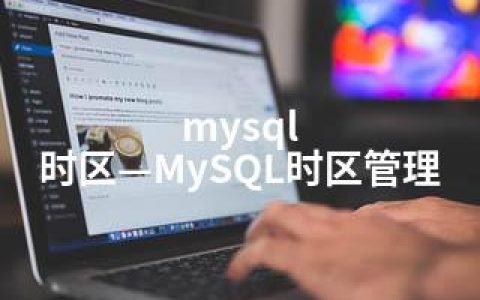 mysql 时区—MySQL时区管理