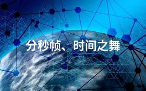 分秒帧、时间之舞