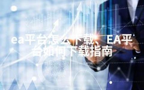 ea平台怎么下载、EA平台如何下载指南