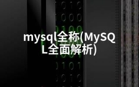 mysql全称(MySQL全面解析)