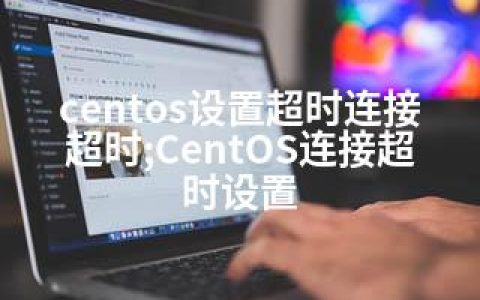 centos设置超时连接超时;CentOS连接超时设置