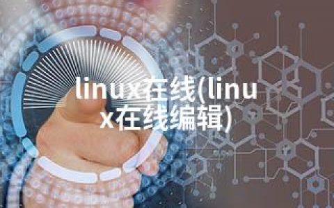 linux在线(linux在线编辑)