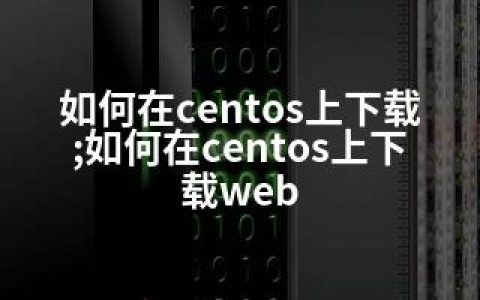 如何在centos上下载;如何在centos上下载web