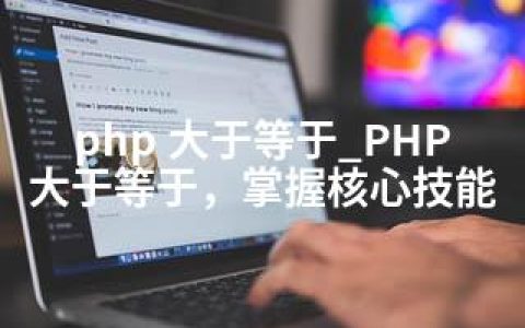 php 大于等于_PHP大于等于，掌握核心技能