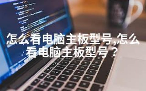 怎么看电脑主板型号,怎么看电脑主板型号？