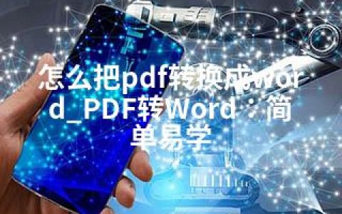 怎么把pdf转换成word_PDF转Word：简单易学