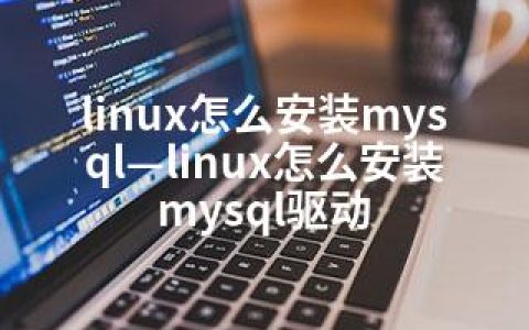 linux怎么安装mysql—linux怎么安装mysql驱动