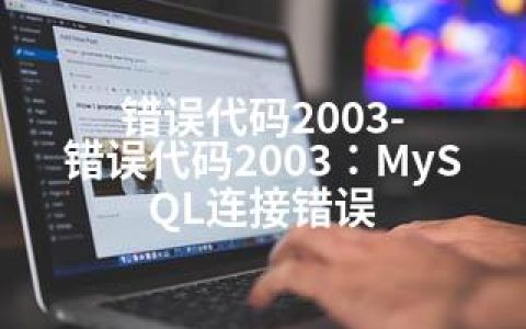 错误代码2003-错误代码2003：MySQL连接错误