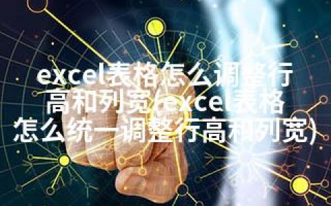 excel表格怎么调整行高和列宽(excel表格怎么统一调整行高和列宽)