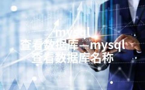 mysql 查看数据库—mysql 查看数据库名称