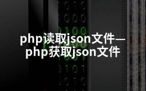 php读取json文件—php获取json文件