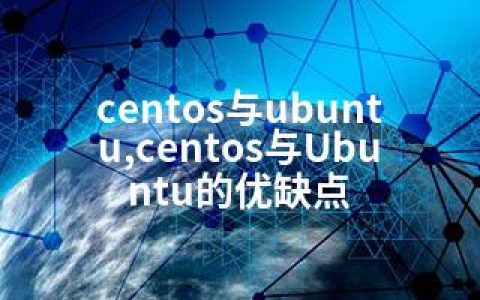 centos与ubuntu,centos与Ubuntu的优缺点