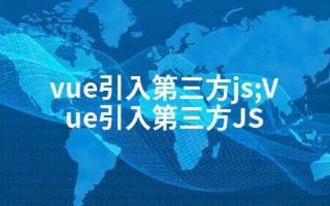 vue引入第三方js;Vue引入第三方JS