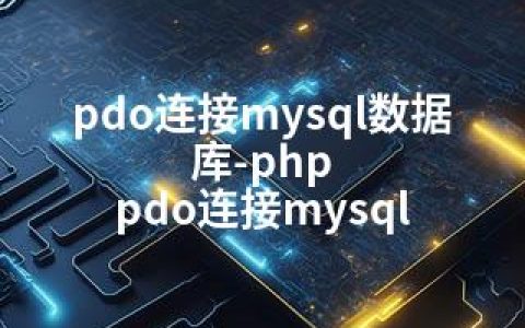 pdo连接mysql数据库-php pdo连接mysql