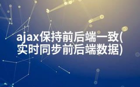 ajax保持前后端一致(实时同步前后端数据)
