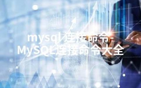 mysql 连接命令-MySQL连接命令大全