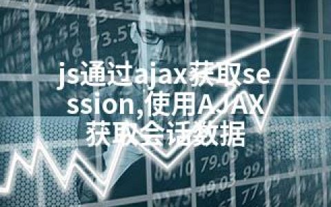 js通过ajax获取session,使用AJAX获取会话数据