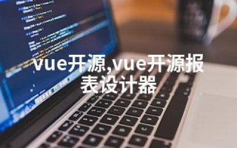 vue开源,vue开源报表设计器