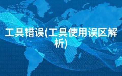 工具错误(工具使用误区解析)