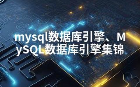 mysql数据库引擎、MySQL数据库引擎集锦