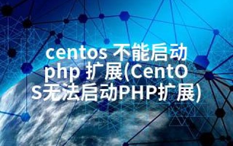 centos 不能启动 php 扩展(CentOS无法启动PHP扩展)