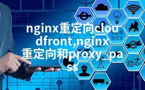 nginx重定向cloudfront,nginx重定向和proxy_pass