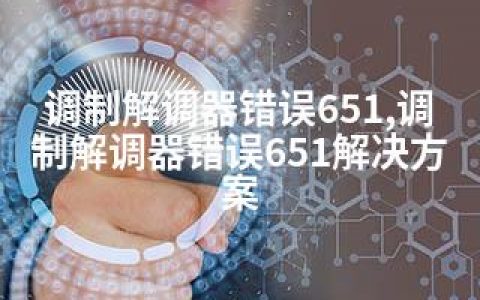 调制解调器错误651,调制解调器错误651解决方案