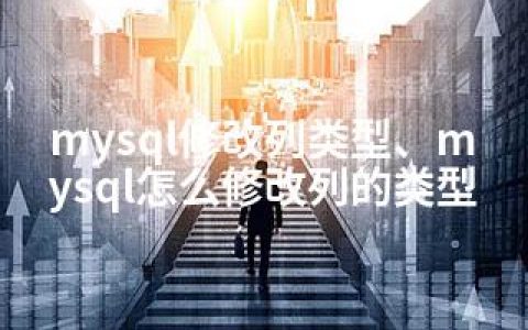 mysql修改列类型、mysql怎么修改列的类型