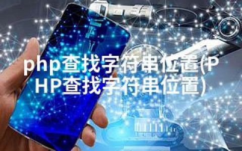 php查找字符串位置(PHP查找字符串位置)