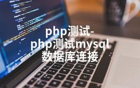 php测试-php测试mysql 数据库连接