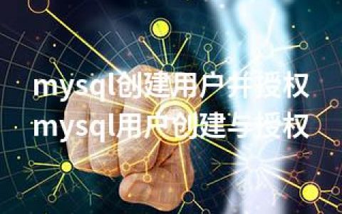 mysql创建用户并授权-mysql用户创建与授权