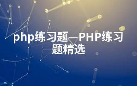 php练习题—PHP练习题精选