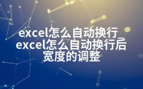 excel怎么自动换行_excel怎么自动换行后宽度的调整