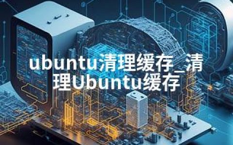 ubuntu清理缓存_清理Ubuntu缓存