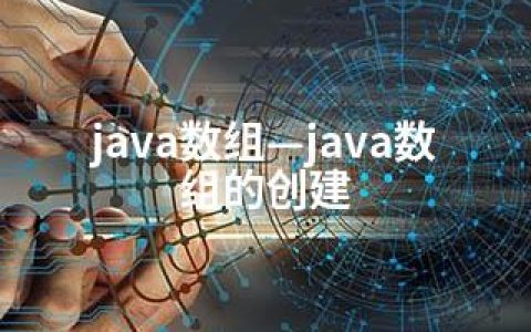 java数组—java数组的创建