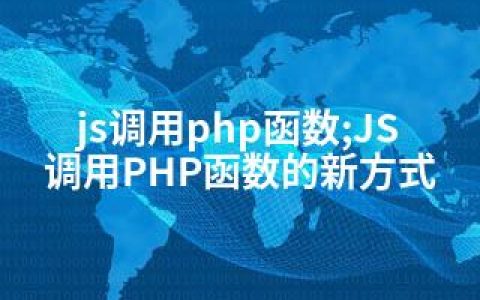 js调用php函数;JS调用PHP函数的新方式